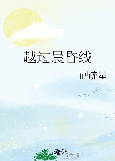越过晨昏线是什么意思
