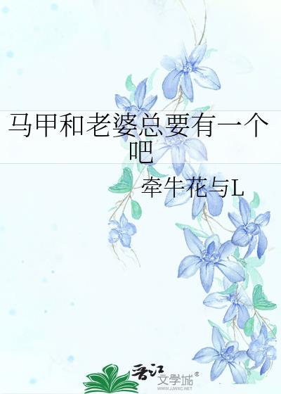 老婆马甲又多又帅