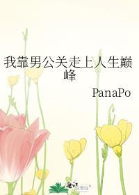 我靠男公关走上人生巅峰by