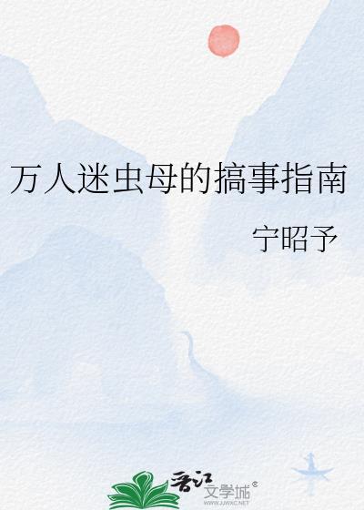 万人迷虫母的搞事指南笔