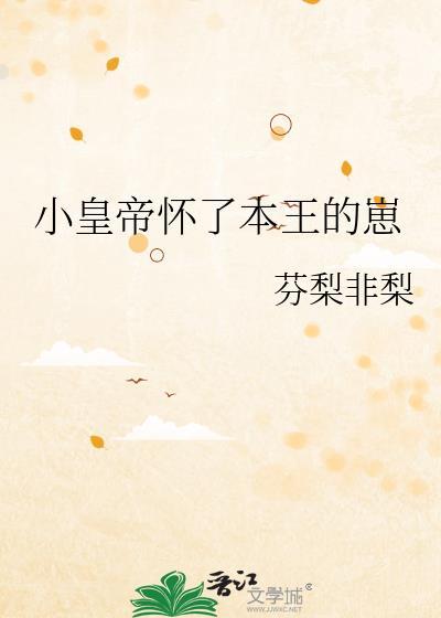 怀了本王的孩子