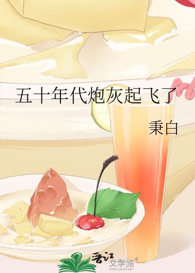 五十年代炮灰起飞了 秉白 免费阅读