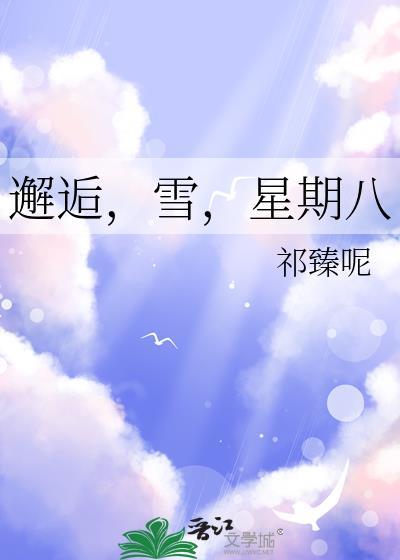 邂逅星期五读后感