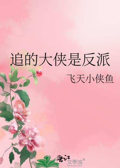 追的大侠是反派飞天小侠鱼