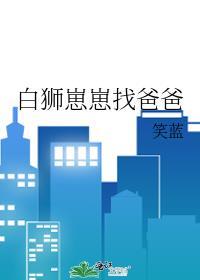 白狮产子