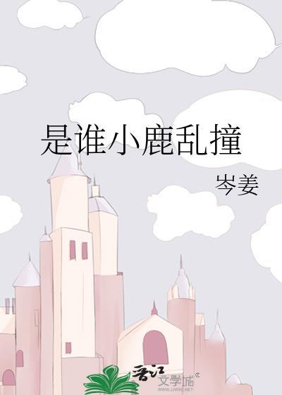 小鹿乱撞谁写的歌