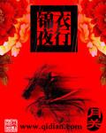 锦衣夜行全句