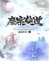 魔宗仙道txt