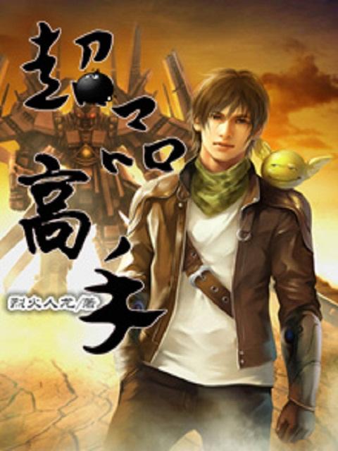 超品高手在都市境界划分