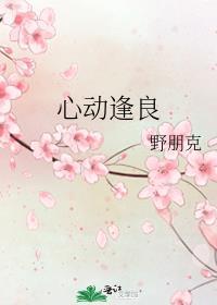 心动逢良免费阅读笔趣阁