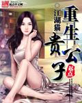重生贵公子薛明扬