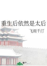 重生太后为妻全文免费阅读