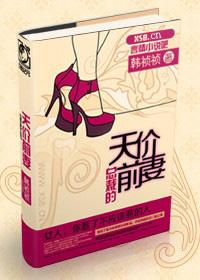 总裁的天价前妻无删减版最新章节列表
