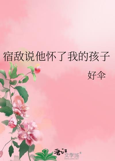 宿敌说他心悦我