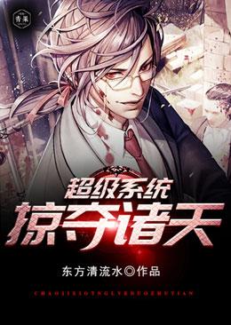 超级系统掠夺诸天东方清流水