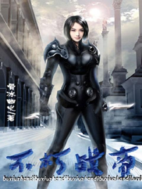 不朽战尊全文免费阅读