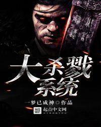 3.大杀戮系统——作者一梦已成神