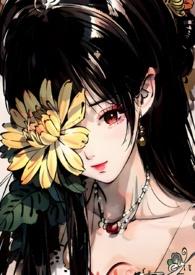 菊氏(帝王X臣妻) _全文在线阅读