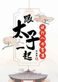太子被打入冷宫