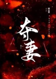 夺妻古代