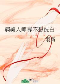 病美人师尊不想洗白61章