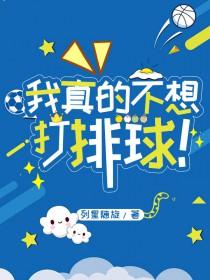 我真的不想打篮球