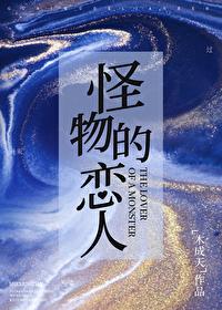 怪物恋人适合孩子看吗?