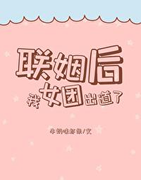 联姻后我成了
