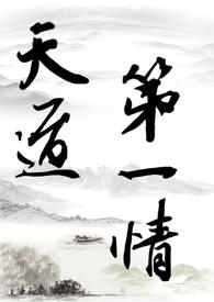 修仙之天道系统