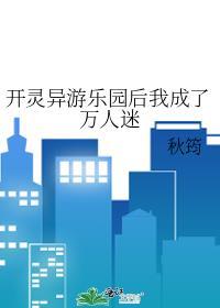 开灵异游乐园后我成了万人迷番外