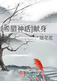 希腊神话献身