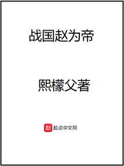 战国赵为王123