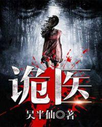 六指诡医碧瑶