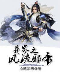 异界风流邪帝
