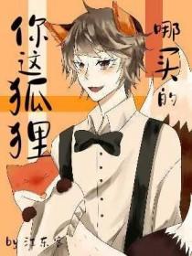 你这狡猾的狐狸