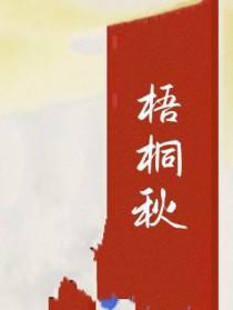 梧桐秋天