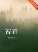 苔青by寒枝疏雨txt