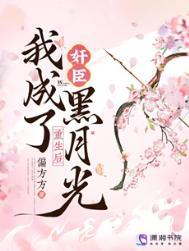 我成了奸臣黑月光免费阅读