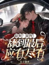舔狗到底是什么梗