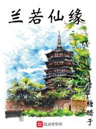 兰若仙缘 女主