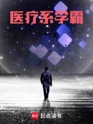记攻略医学生学霸的日子
