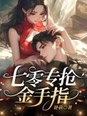 七零家属院我专抢同行金手指全文阅读