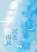 沉迷原唱