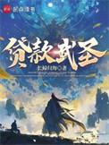 贷款武圣TXT全本