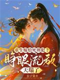 重生嫁给死对头abo阅读