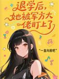 退学后她被军方大佬盯上了