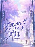 热烈难言全文免费阅读最新章节