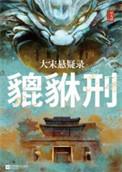 貔貅原型