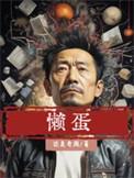 懒蛋蛋游戏