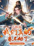 小师妹我们真的卷不动了无广告